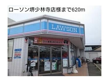 ローソン堺少林寺店様：620m