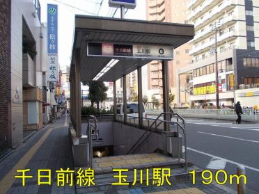 千日前線玉川駅：190m