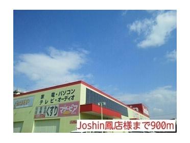 Joshin鳳店様：900m