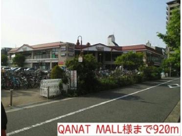 QANAT  MALL様：920m