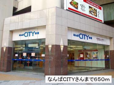 なんばＣＩＴＹさん：650m