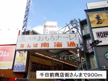 千日前商店街さん：900m