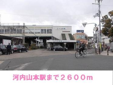 河内山本駅：2600m