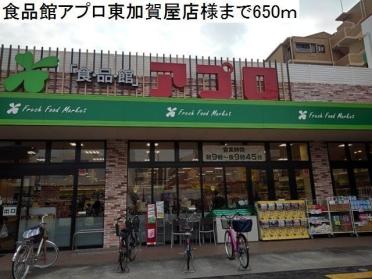 食品館アプロ東加賀屋店様：650m