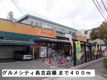 グルメシティ長吉店様：400m