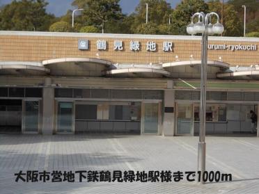 鶴見緑地駅様：1000m