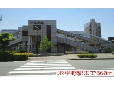 JR平野駅：860m