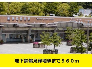 地下鉄鶴見緑地駅様：560m