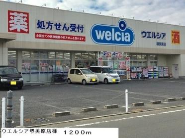 ウエルシア堺美原店様：1200m