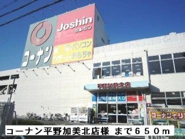 コーナン平野加美北店様：650m