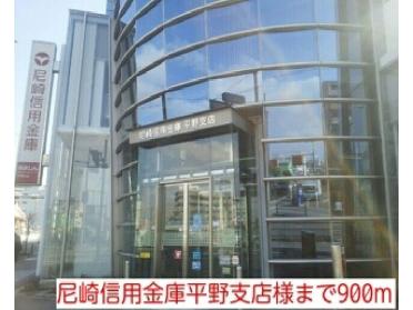 尼崎信用金庫平野支店様：900m