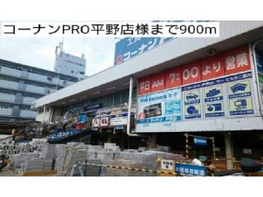 コーナンPRO平野店様：900m