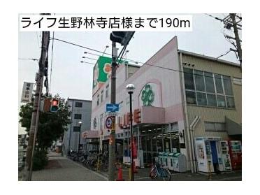 ライフ生野林寺店様：190m