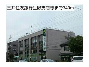 三井住友銀行生野支店様：340m