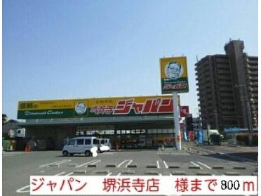 ジャパン　堺浜寺店：800m