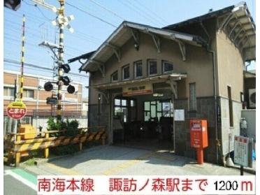 南海本線　諏訪ノ森駅：1200m