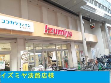 イズミヤ淡路店様：550m