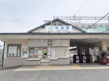 近鉄南大阪線布忍駅：339m