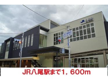 ＪＲ八尾駅：1600m