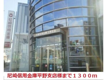 尼崎信用金庫平野支店様：1300m