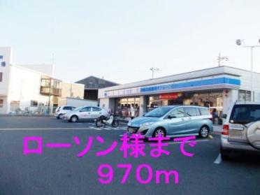 ローソン菱木二丁店：970m