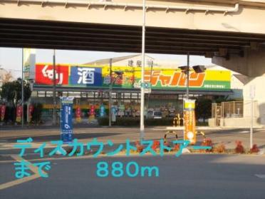 ジャパン堺菱木店：880m