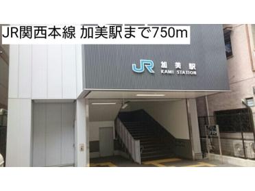 JR関西本線 加美駅：750m