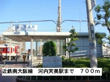 近鉄南大阪線河内天美駅：700m