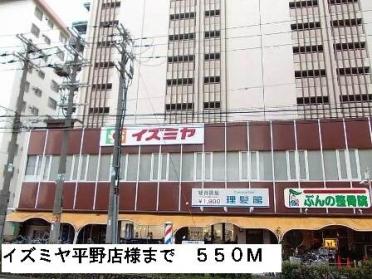 イズミヤ平野店様：550m