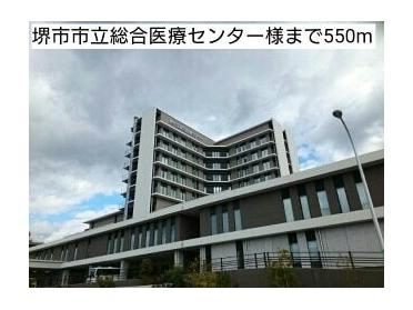 堺市市立総合医療センター様：550m