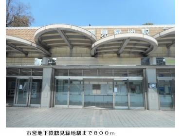 市営地下鉄鶴見緑地駅：800m