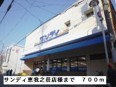 サンディ恵我之荘店様：700m