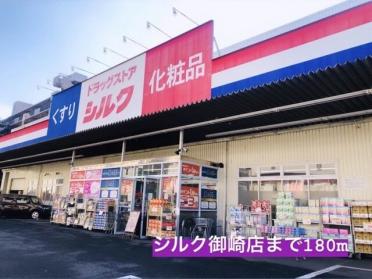 シルク御崎店様：180m