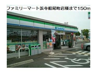 ファミリーマート浜寺船尾町店：150m