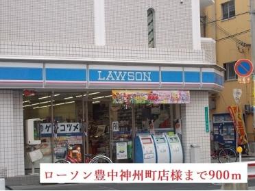 ローソン神州町店様：900m