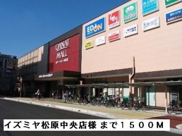 イズミヤ松原中央店様：1500m