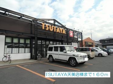 TSUTAYA天美店：160m