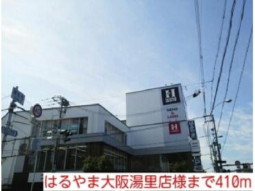 はるやま大阪湯里店様：410m