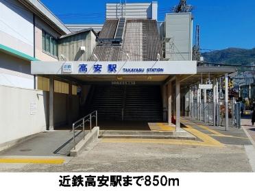 近鉄高安駅：850m