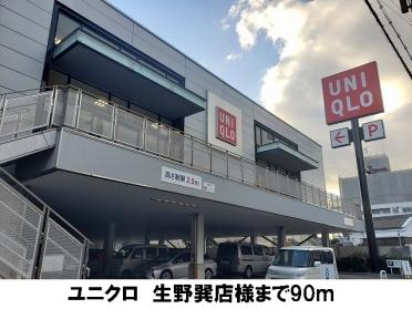 ユニクロ　生野巽店：90m