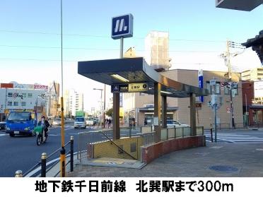 地下鉄千日前線　北巽駅：300m