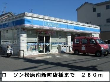 ローソン松原南新町店様：260m