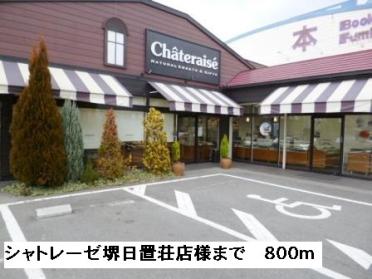 シャトレーゼ堺日置荘店様：800m