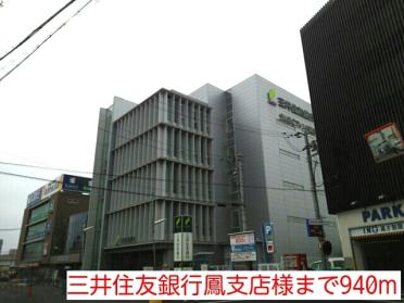 三井住友銀行鳳支店様：940m