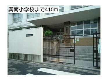 巽南小学校：410m