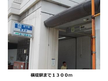 地下鉄横堤駅：1300m