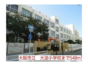 大阪市立　大淀小学校：540m