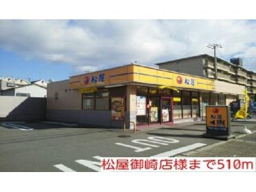 松屋御崎店様：510m