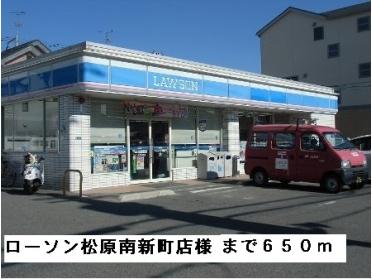 ローソン松原南新町店様：650m