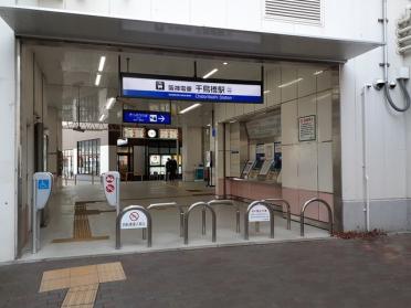 阪神電車千鳥橋駅：1200m